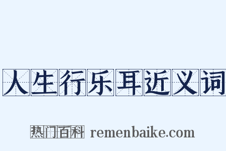 人生行乐耳近义词是什么意思的图片